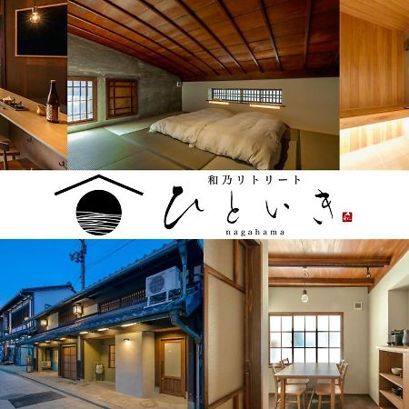 長浜城下 町屋ホテル 和乃リトリートひといき นากาฮามะ ภายนอก รูปภาพ