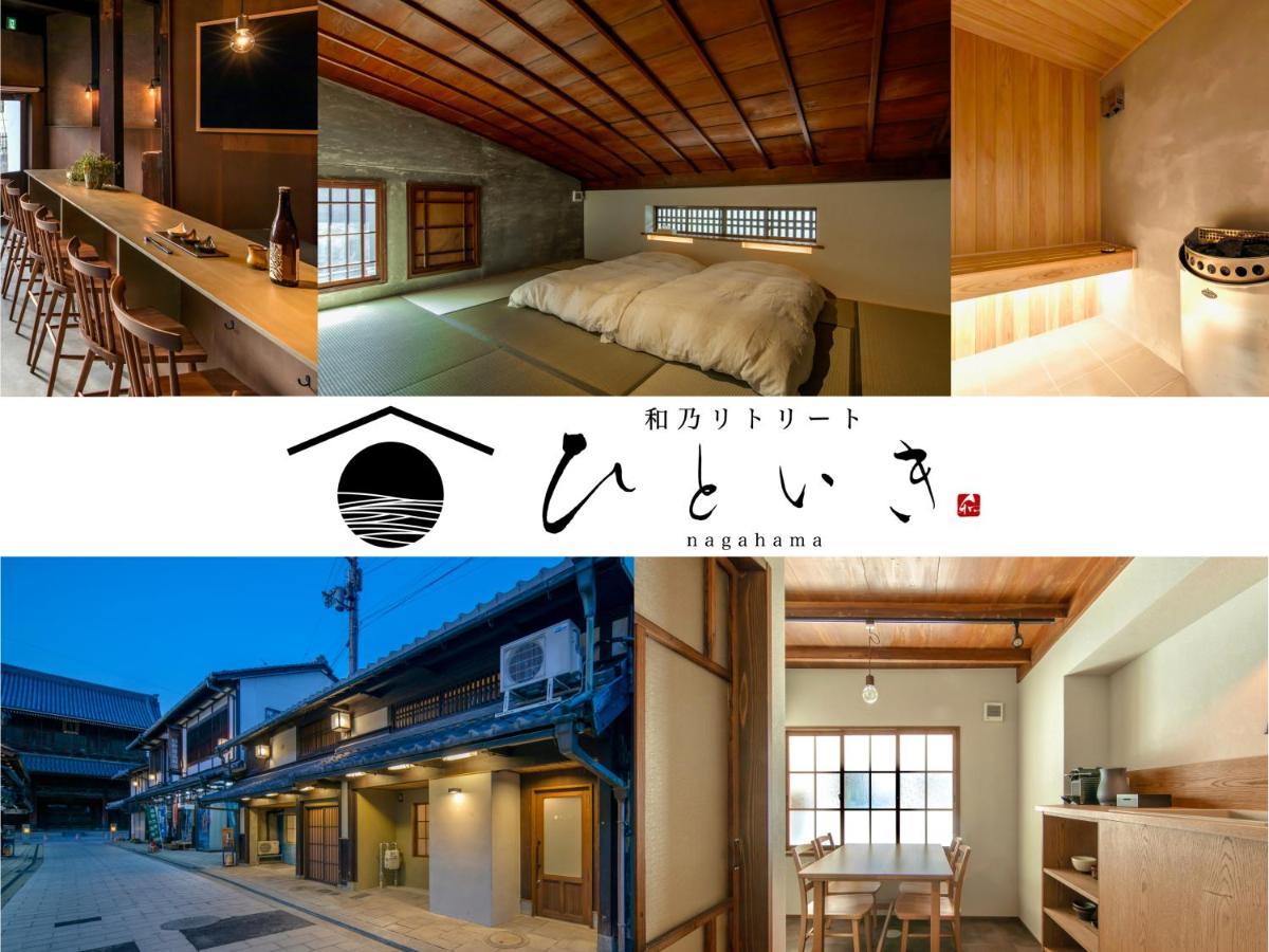 長浜城下 町屋ホテル 和乃リトリートひといき นากาฮามะ ภายนอก รูปภาพ